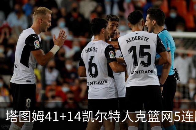 塔图姆41+14凯尔特人克篮网5连胜 雷霆胜魔术