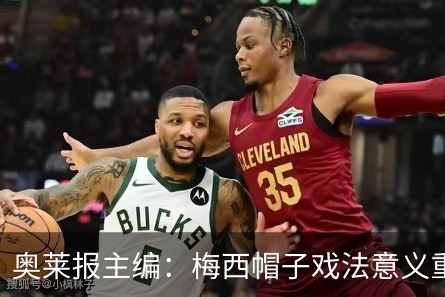 奥莱报主编：梅西帽子戏法意义重大 希望阿根廷在淘汰赛对乌拉圭