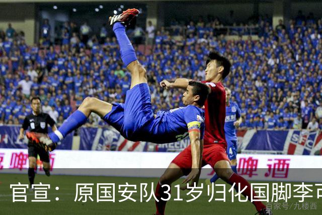 官宣：原国安队31岁归化国脚李可加盟上海申花