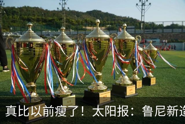 真比以前瘦了！太阳报：鲁尼新造型获球迷盛赞，剃了胡子也减肥了
