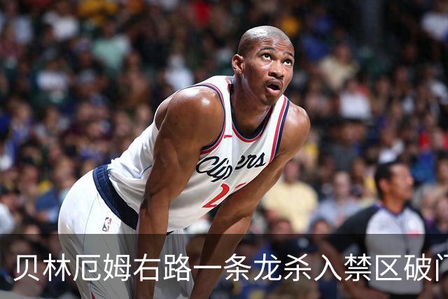 贝林厄姆右路一条龙杀入禁区破门 英格兰3-2第三次领先