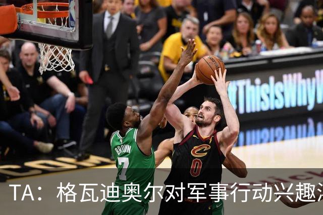 TA：格瓦迪奥尔对军事行动兴趣浓厚，会进行部队式的训练